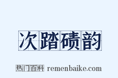 次踏碛韵是什么意思的图片
